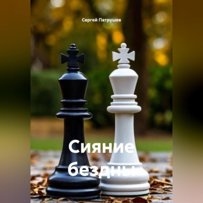 Сияние бездны