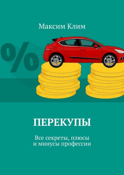 Перекупы. Все секреты, плюсы и минусы профессии