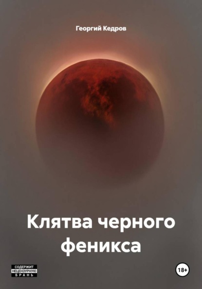 Клятва черного феникса