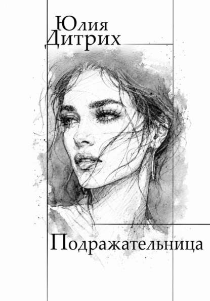 Подражательница