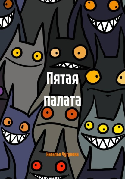 Пятая палата