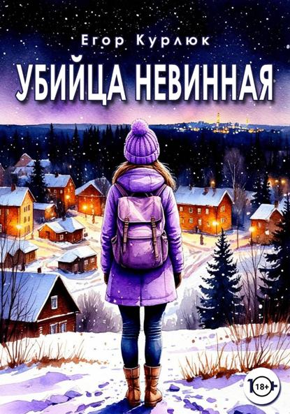 Убийца Невинная