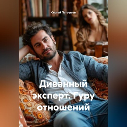 Диванный эксперт. Гуру отношений