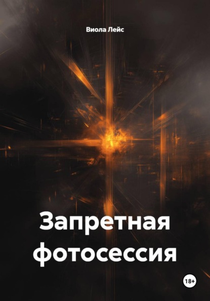Запретная фотосессия