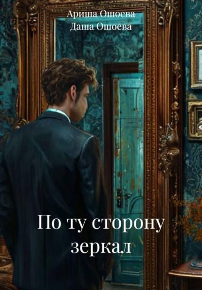 По ту сторону зеркал