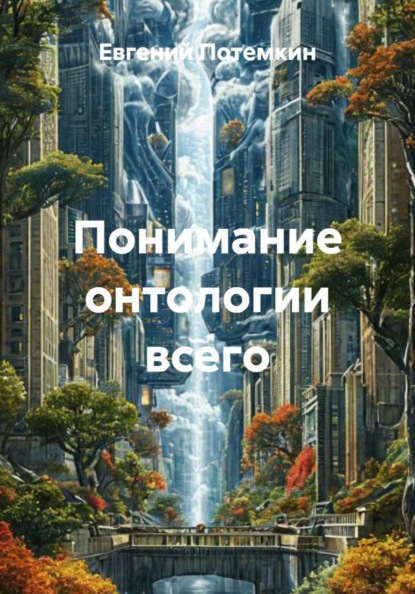 Понимание онтологии всего