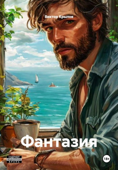 Фантазия
