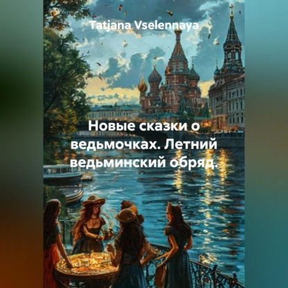 Новые сказки о ведьмочках. Летний ведьминский обряд.