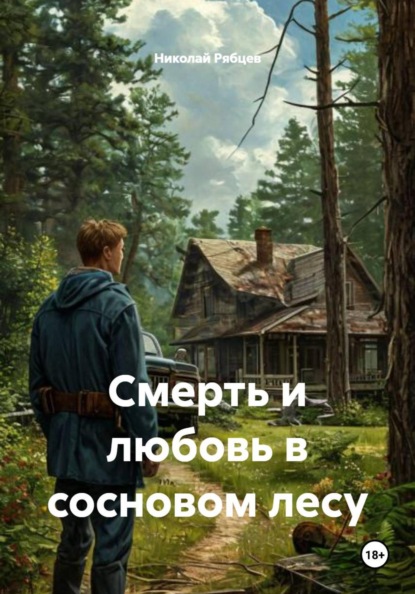 Смерть и любовь в сосновом лесу