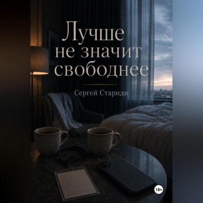 Лучше не значит свободнее