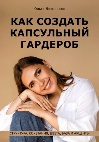 Мой новый гардероб. От определения потребностей до готовых гардеробных капсул и нужного впечатления