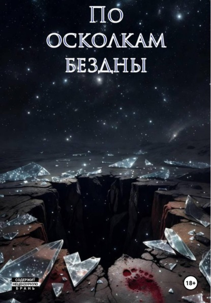 По осколкам бездны