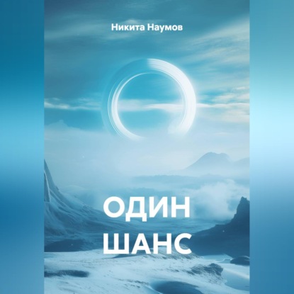ОДИН ШАНС