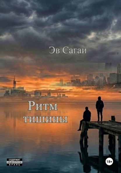 Ритм тишины