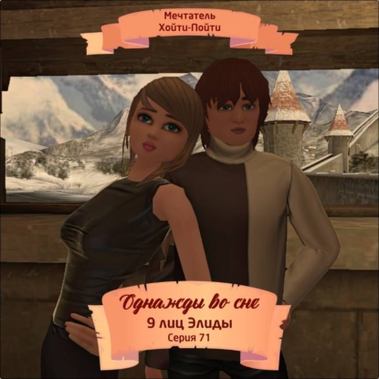 Однажды во сне, 9 лиц Элиды, Серия 71