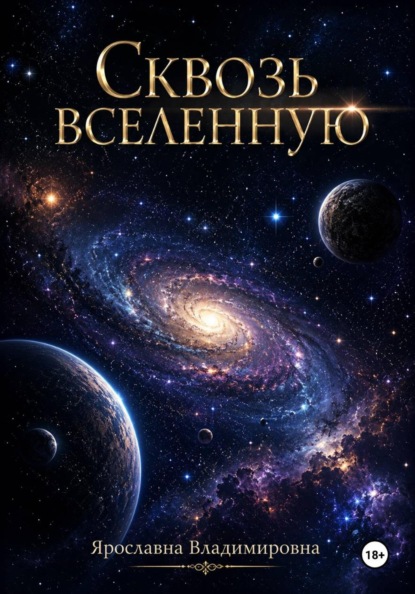Сквозь вселенную