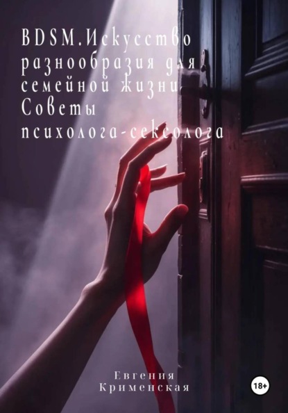 BDSM. Искусство разнообразия для семейной жизни. Советы психолога-сексолога