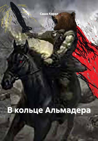 В кольце Альмадера