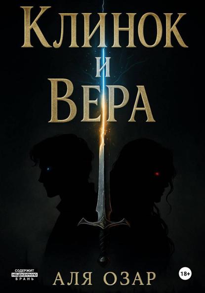 Клинок и Вера