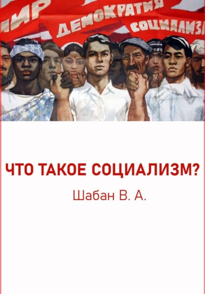 ЧТО ТАКОЕ СОЦИАЛИЗМ?
