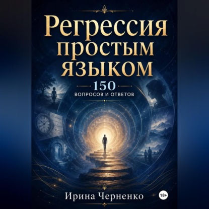 Регрессия простым языком. 150 вопросов и ответов