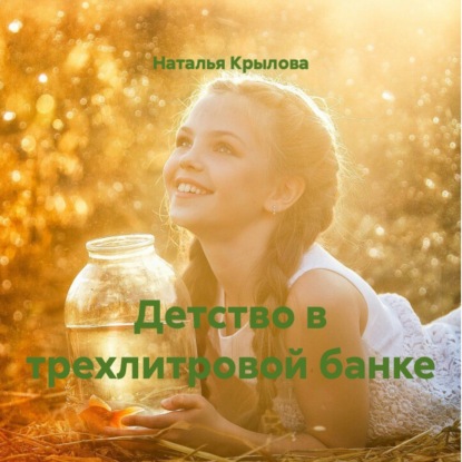 Детство в трехлитровой банке
