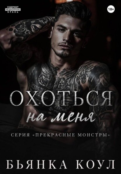 Охоться на меня