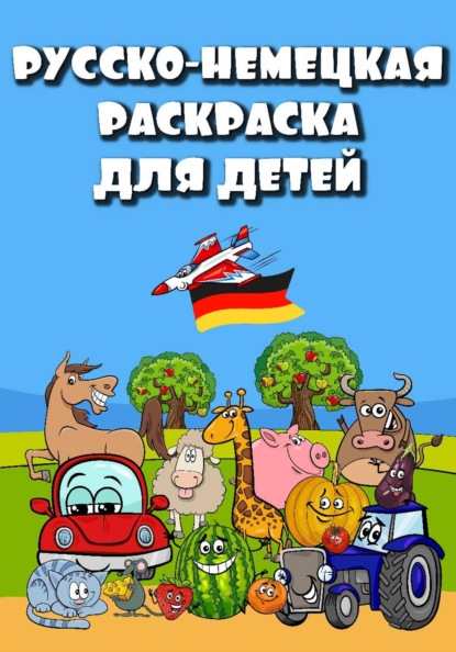 Русско-немецкая раскраска для детей