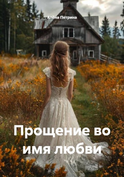 Прощение во имя любви