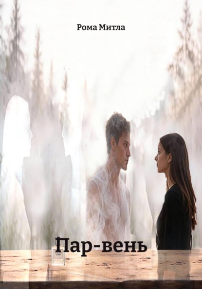 Пар-вень