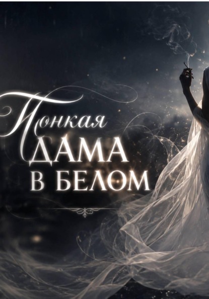 Тонкая дама в белом. Сказка