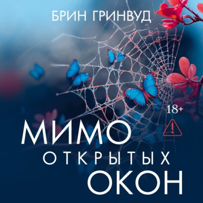 Мимо открытых окон