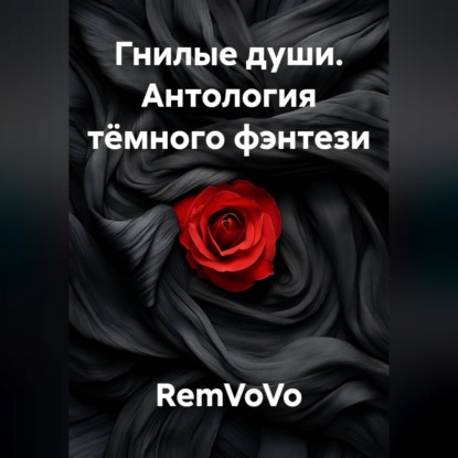 Гнилые души. Антология тёмного фэнтези