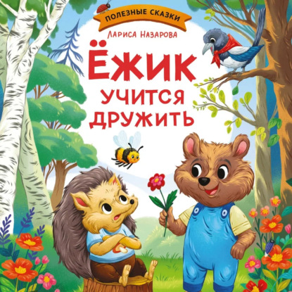 Ежик учится дружить