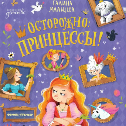 Осторожно: принцессы!