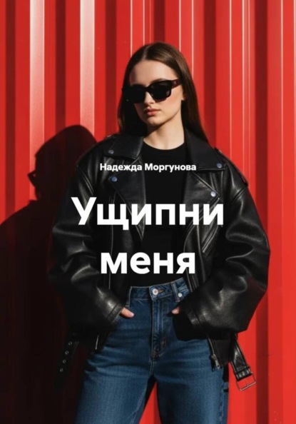 Ущипни меня