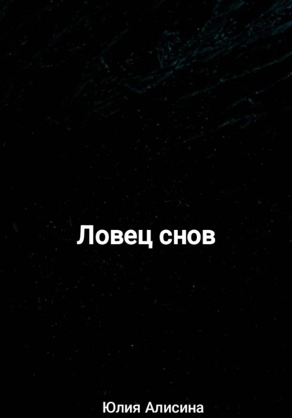 Ловец снов