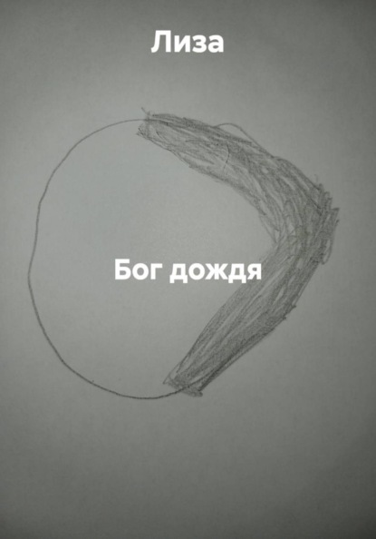 Бог дождя