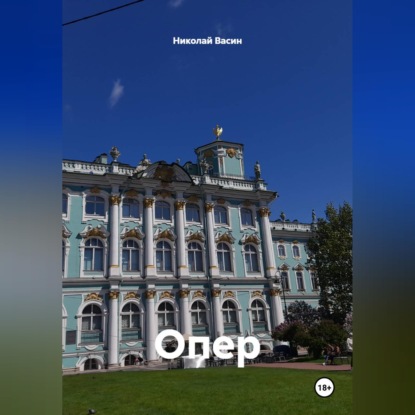 Опер