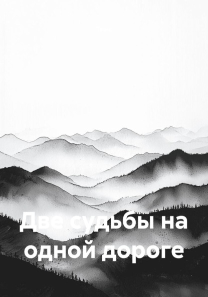 Две судьбы на одной дороге