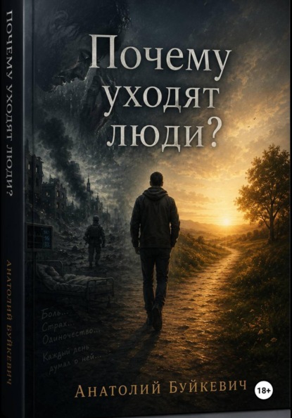Почему уходят люди?