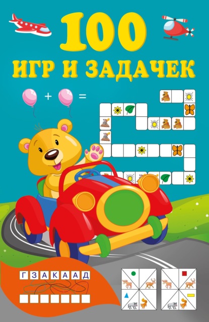 100 игр и задачек