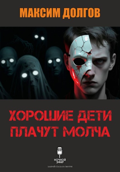 Хорошие дети плачут молча