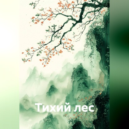 Тихий лес