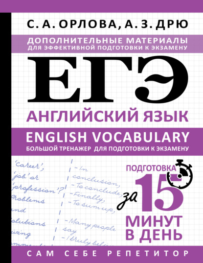 ЕГЭ. Английский язык. English vocabulary. Большой тренажер для подготовки к экзамену