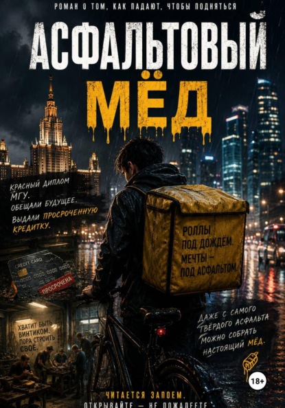 Асфальтовый мёд