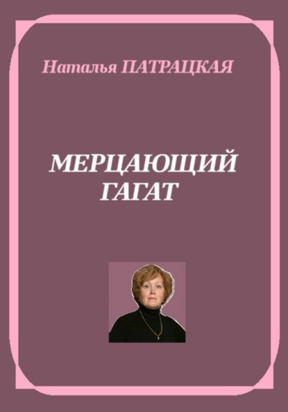 Мерцающий гагат