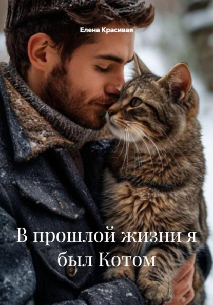 В прошлой жизни я был Котом