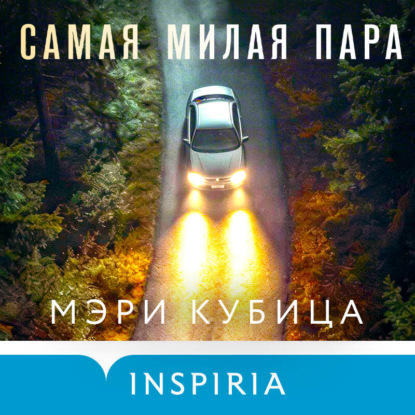Самая милая пара