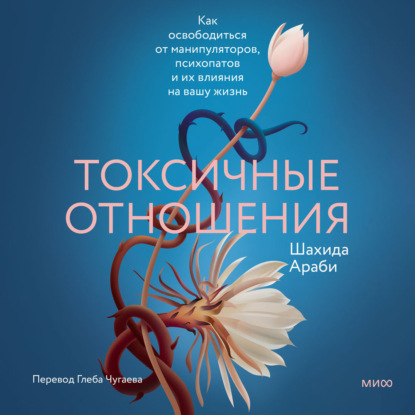 Токсичные отношения. Как освободиться от манипуляторов, психопатов и их влияния на вашу жизнь